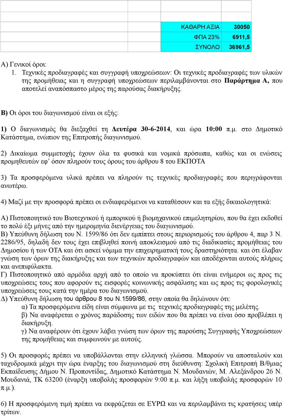 παρούσας διακήρυξης. Β) Οι όροι του διαγωνισμού είναι οι εξής: 1) Ο διαγωνισμός θα διεξαχθεί τη Δευτέρα 30-6-2014, και ώρα 10:00 π.μ. στο Δημοτικό Κατάστημα, ενώπιον της Επιτροπής διαγωνισμού.