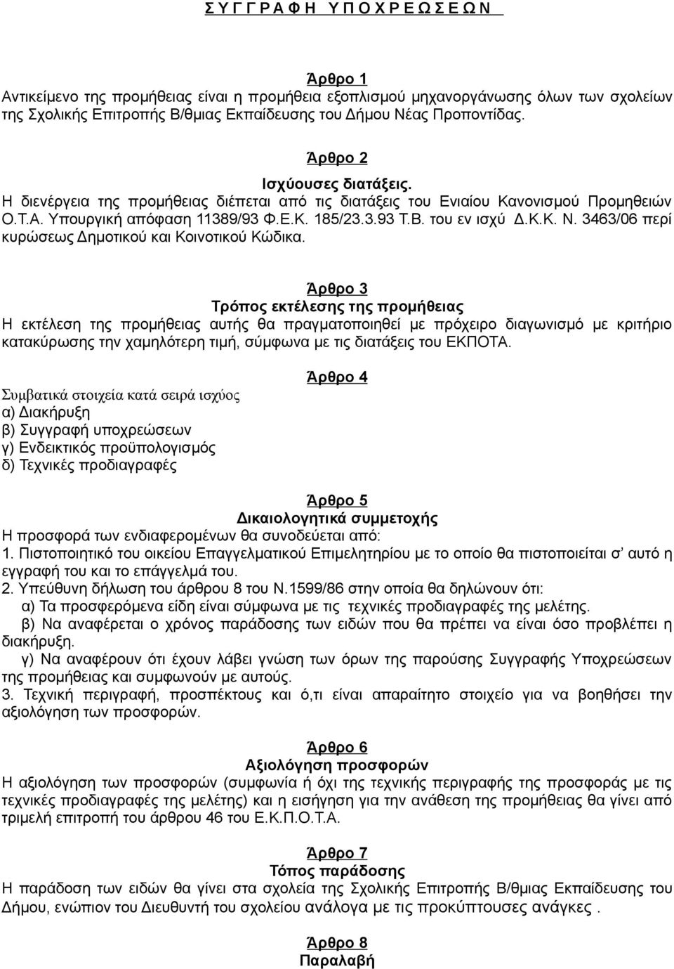 του εν ισχύ Δ.Κ.Κ. Ν. 3463/06 περί κυρώσεως Δημοτικού και Κοινοτικού Κώδικα.