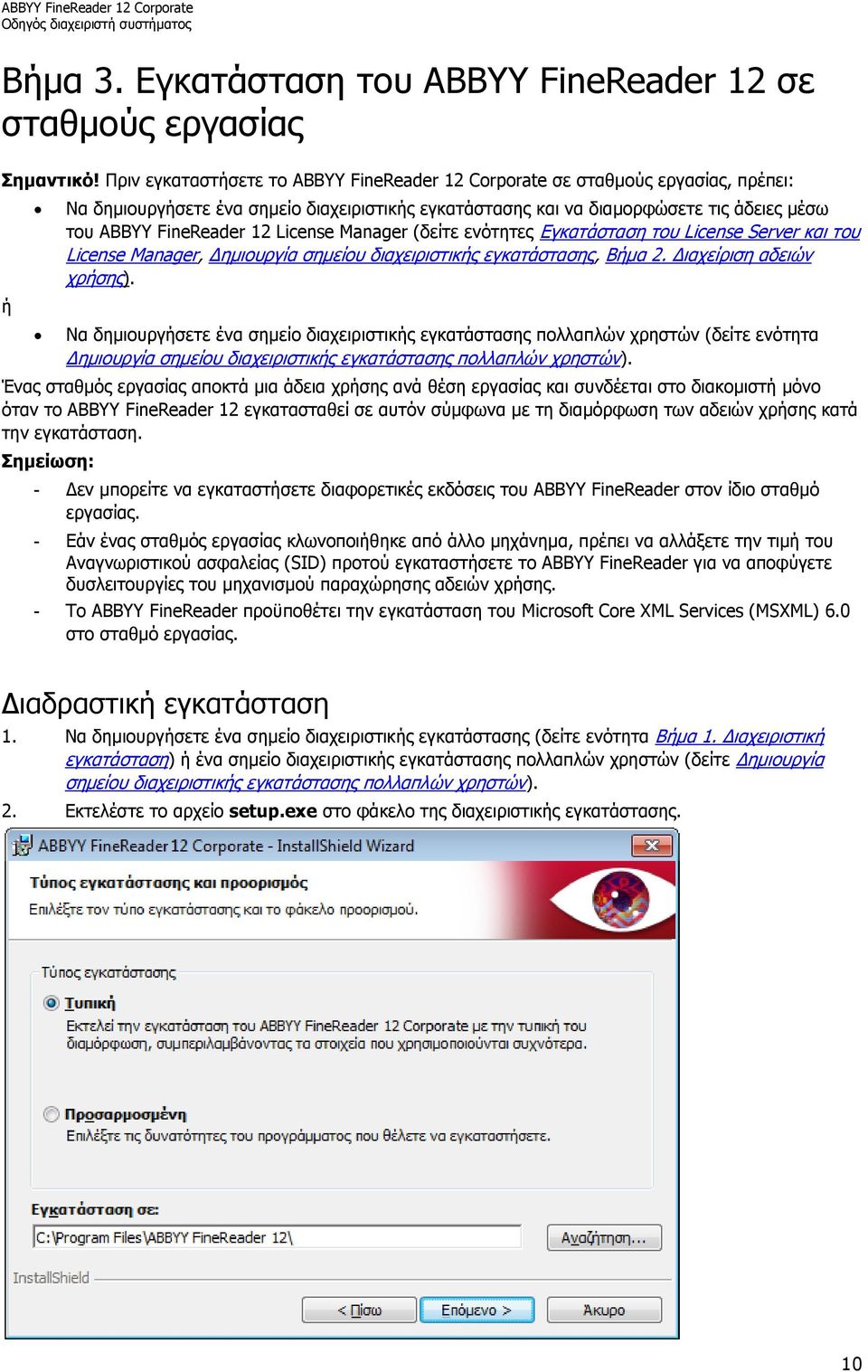 License Manager (δείτε ενότητες Εγκατάσταση του License Server και του License Manager, Δημιουργία σημείου διαχειριστικής εγκατάστασης, Βήμα 2. Διαχείριση αδειών χρήσης).
