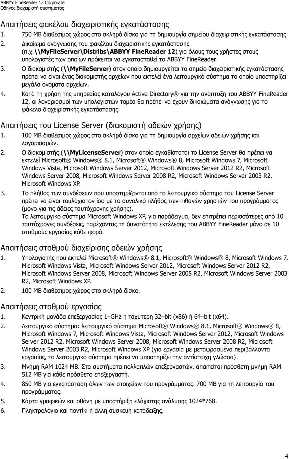 3. Ο διακομιστής (\\MyFileServer) στον οποίο δημιουργείται το σημείο διαχειριστικής εγκατάστασης πρέπει να είναι ένας διακομιστής αρχείων που εκτελεί ένα λειτουργικό σύστημα το οποίο υποστηρίζει