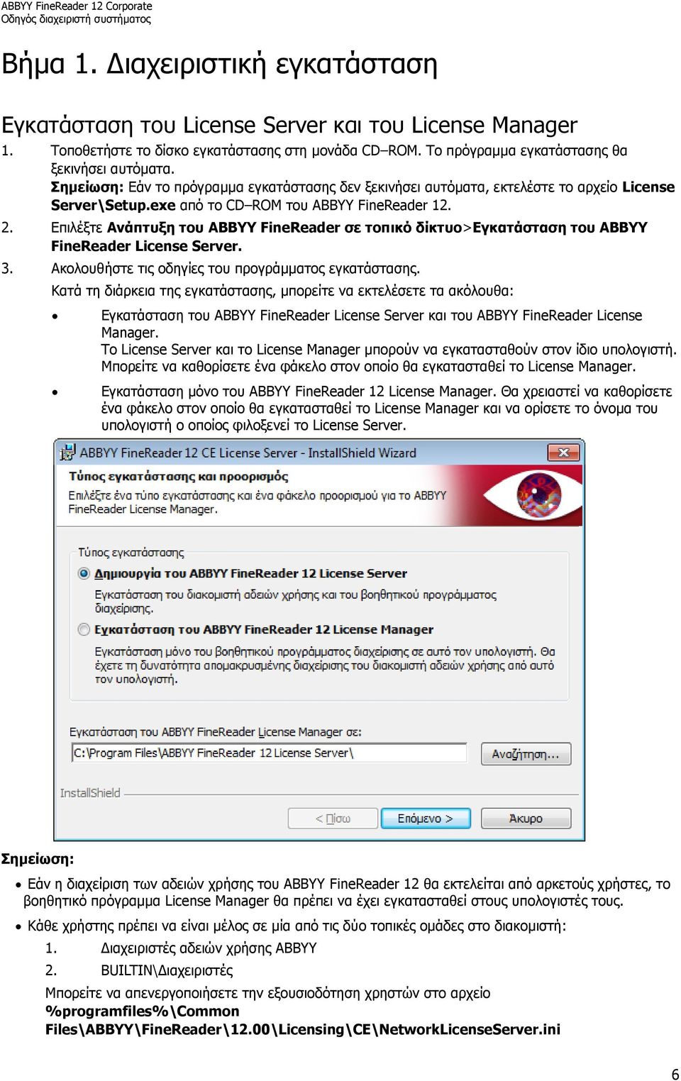 Επιλέξτε Ανάπτυξη του ABBYY FineReader σε τοπικό δίκτυο>εγκατάσταση του ABBYY FineReader License Server. 3. Ακολουθήστε τις οδηγίες του προγράμματος εγκατάστασης.