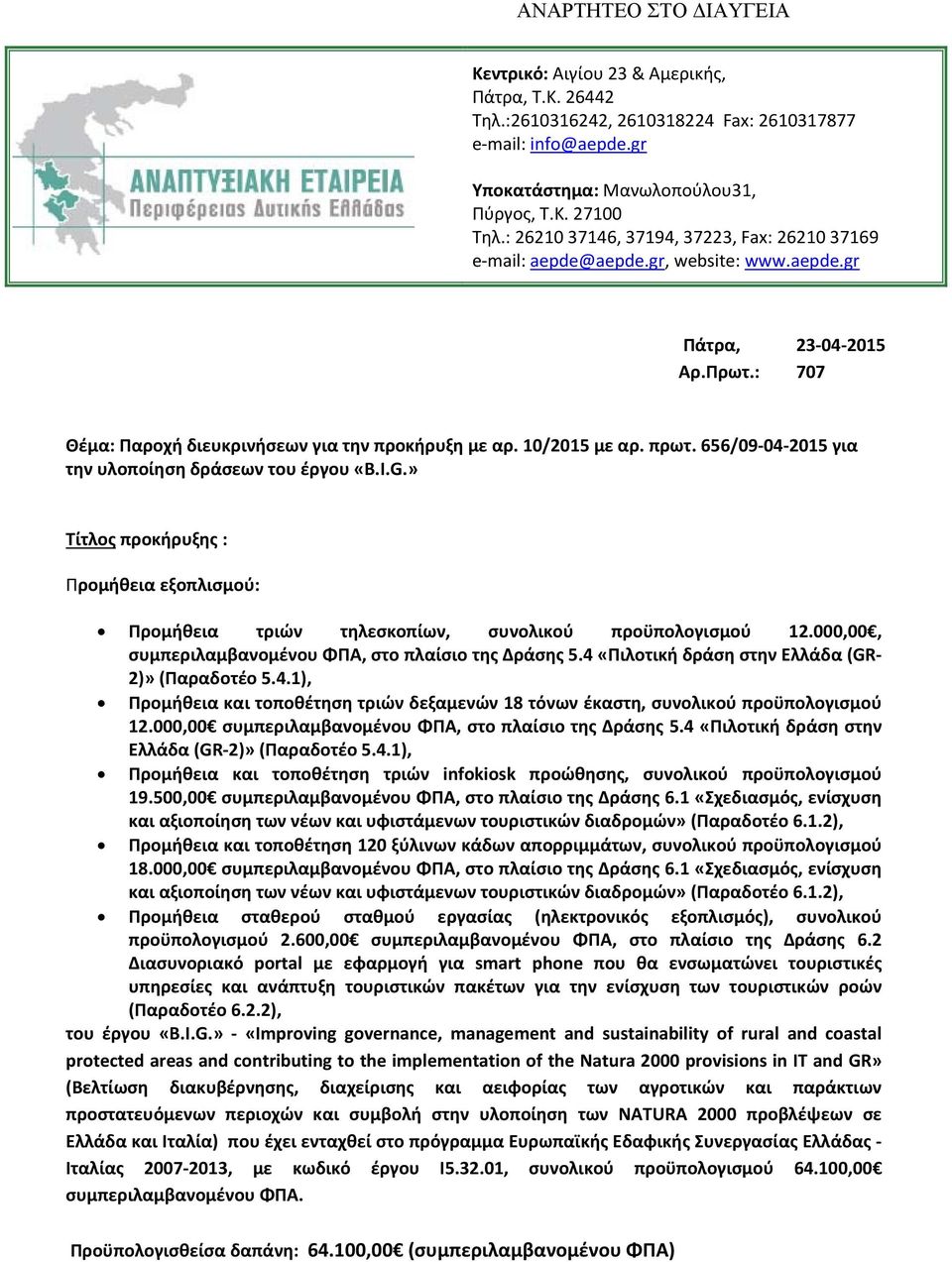 656/09 04 2015 για την υλοποίηση δράσεων του έργου «B.I.G.» Τίτλος προκήρυξης : Προμήθεια εξοπλισμού: Προμήθεια τριών τηλεσκοπίων, συνολικού προϋπολογισμού 12.