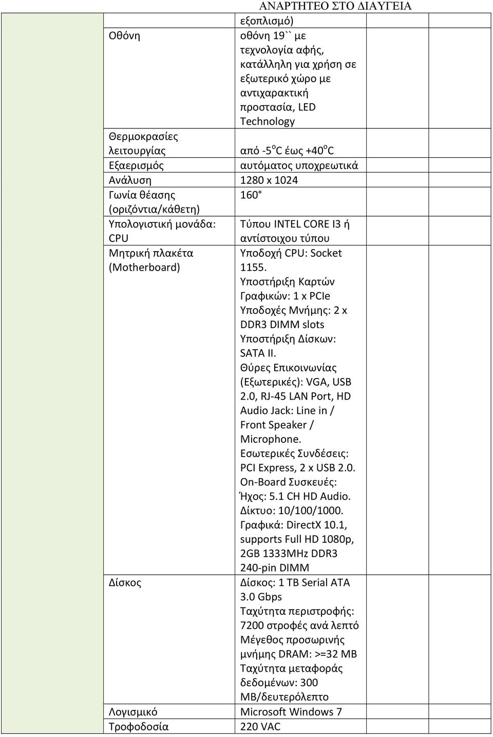 Υποστήριξη Καρτών Γραφικών: 1 x PCIe Υποδοχές Μνήμης: 2 x DDR3 DIMM slots Υποστήριξη Δίσκων: SATA II. Θύρες Επικοινωνίας (Εξωτερικές): VGA, USB 2.