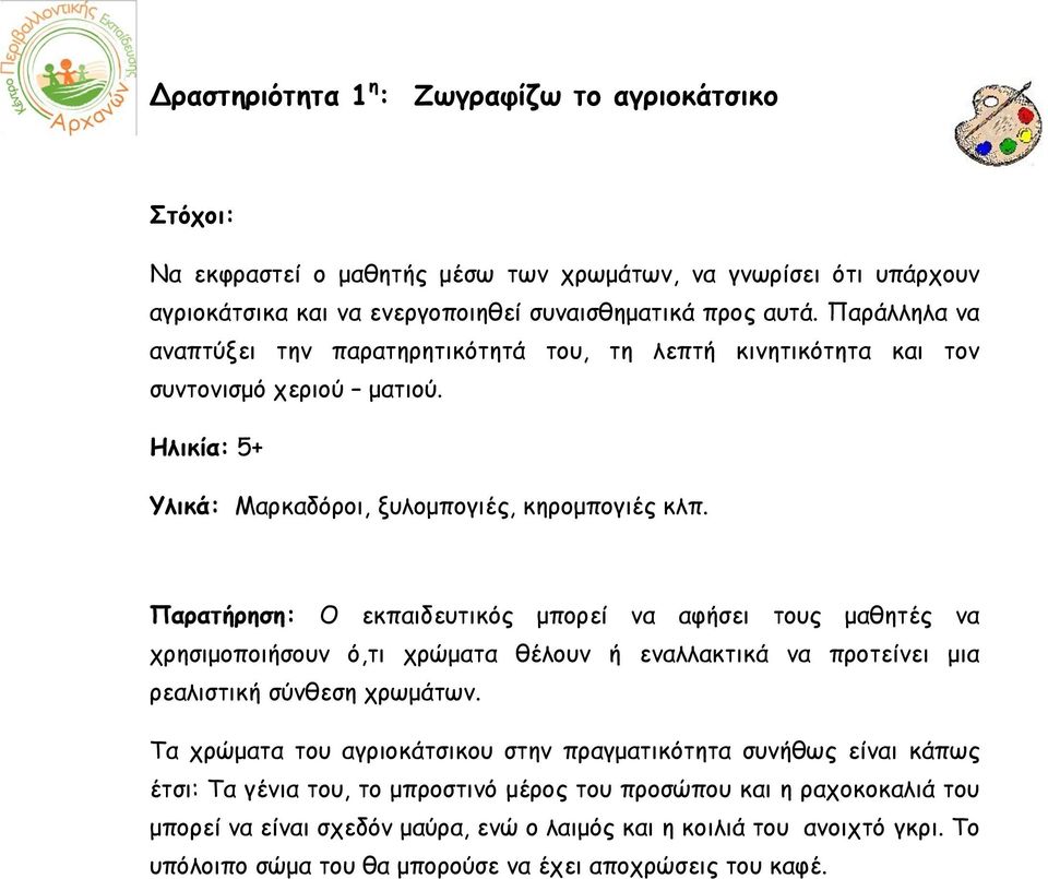 Παρατήρηση: Ο εκπαιδευτικός μπορεί να αφήσει τους μαθητές να χρησιμοποιήσουν ό,τι χρώματα θέλουν ή εναλλακτικά να προτείνει μια ρεαλιστική σύνθεση χρωμάτων.