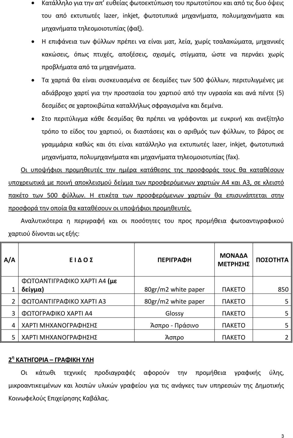 Τα χαρτιά θα είναι συσκευασμένα σε δεσμίδες των 500 φύλλων, περιτυλιγμένες με αδιάβροχο χαρτί για την προστασία του χαρτιού από την υγρασία και ανά πέντε (5) δεσμίδες σε χαρτοκιβώτια καταλλήλως