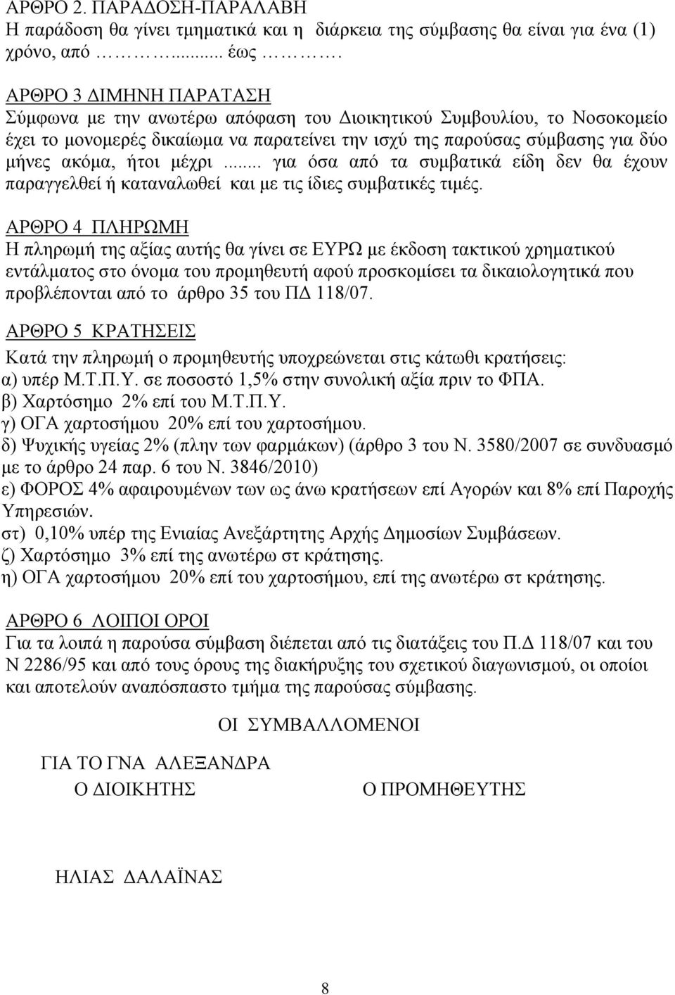 μέχρι... για όσα από τα συμβατικά είδη δεν θα έχουν παραγγελθεί ή καταναλωθεί και με τις ίδιες συμβατικές τιμές.