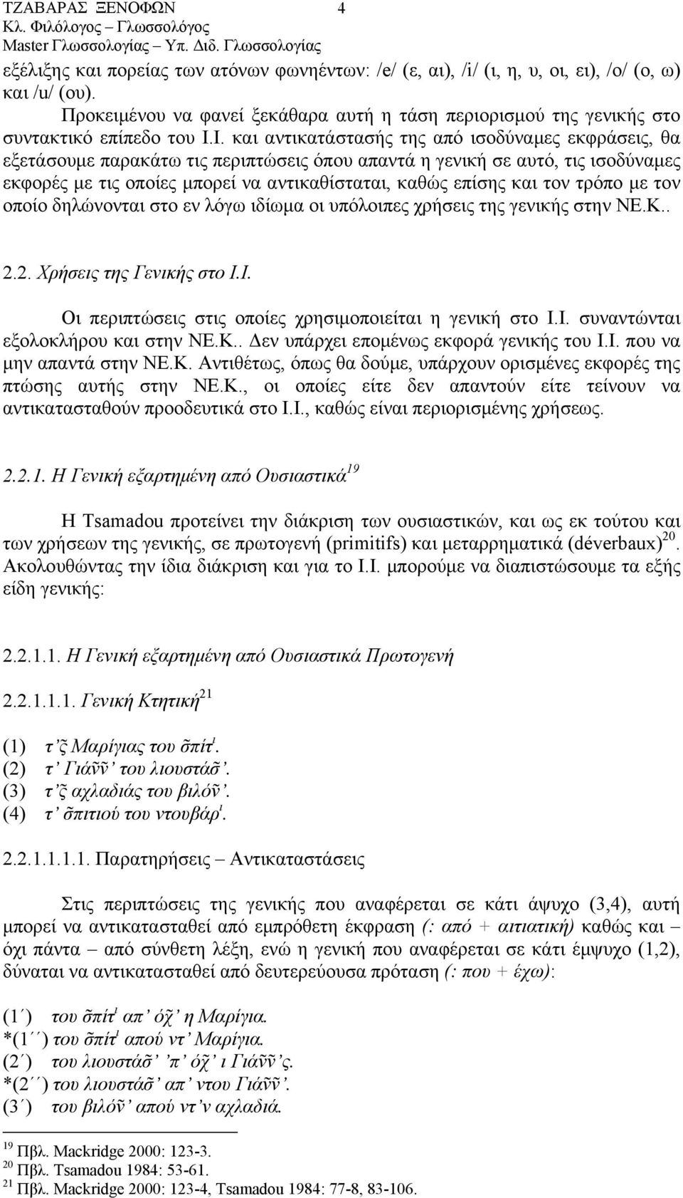 Ι. και αντικατάστασής της από ισοδύναµες εκφράσεις, θα εξετάσουµε παρακάτω τις περιπτώσεις όπου απαντά η γενική σε αυτό, τις ισοδύναµες εκφορές µε τις οποίες µπορεί να αντικαθίσταται, καθώς επίσης