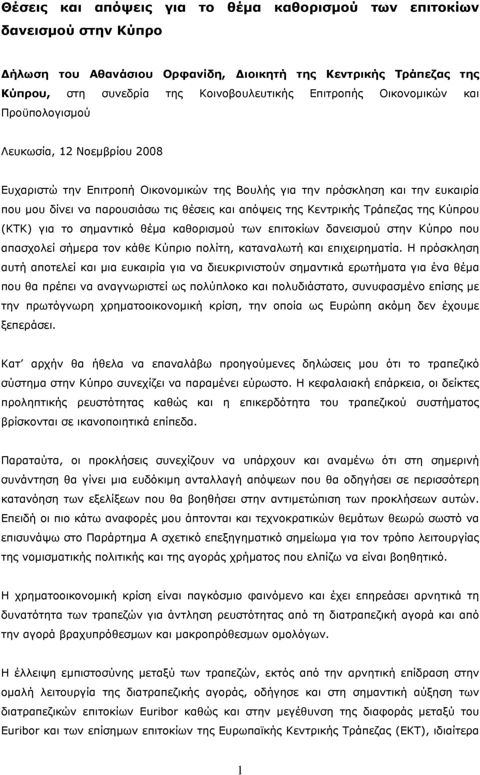 Κεντρικής Τράπεζας της Κύπρου (ΚΤΚ) για το σημαντικό θέμα καθορισμού των επιτοκίων δανεισμού στην Κύπρο που απασχολεί σήμερα τον κάθε Κύπριο πολίτη, καταναλωτή και επιχειρηματία.