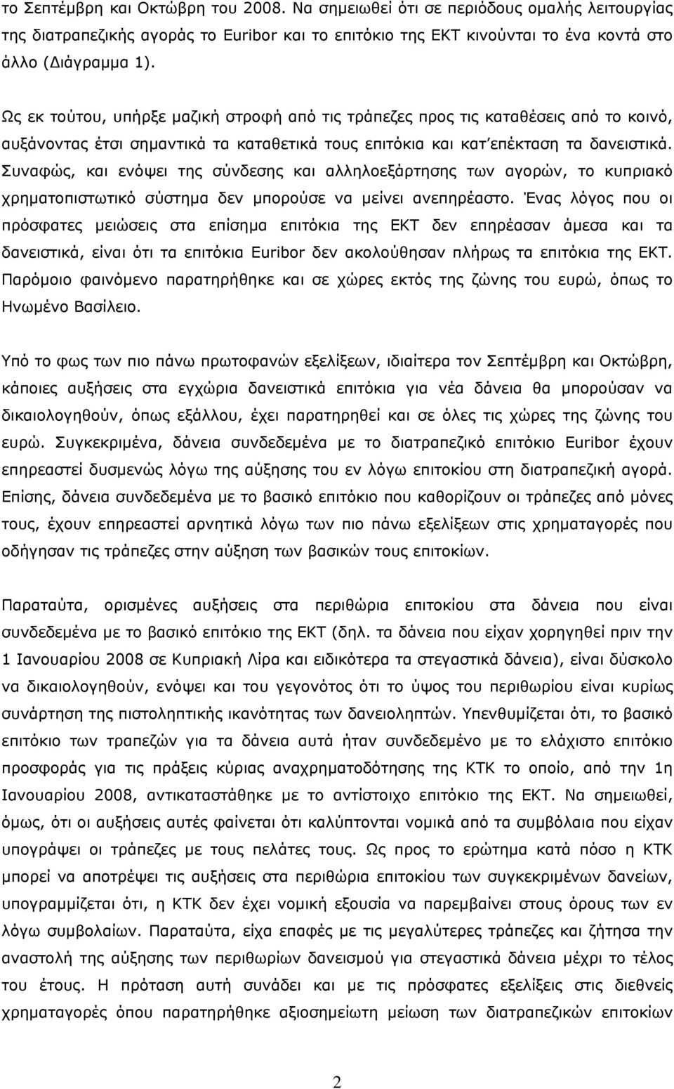 Συναφώς, και ενόψει της σύνδεσης και αλληλοεξάρτησης των αγορών, το κυπριακό χρηματοπιστωτικό σύστημα δεν μπορούσε να μείνει ανεπηρέαστο.