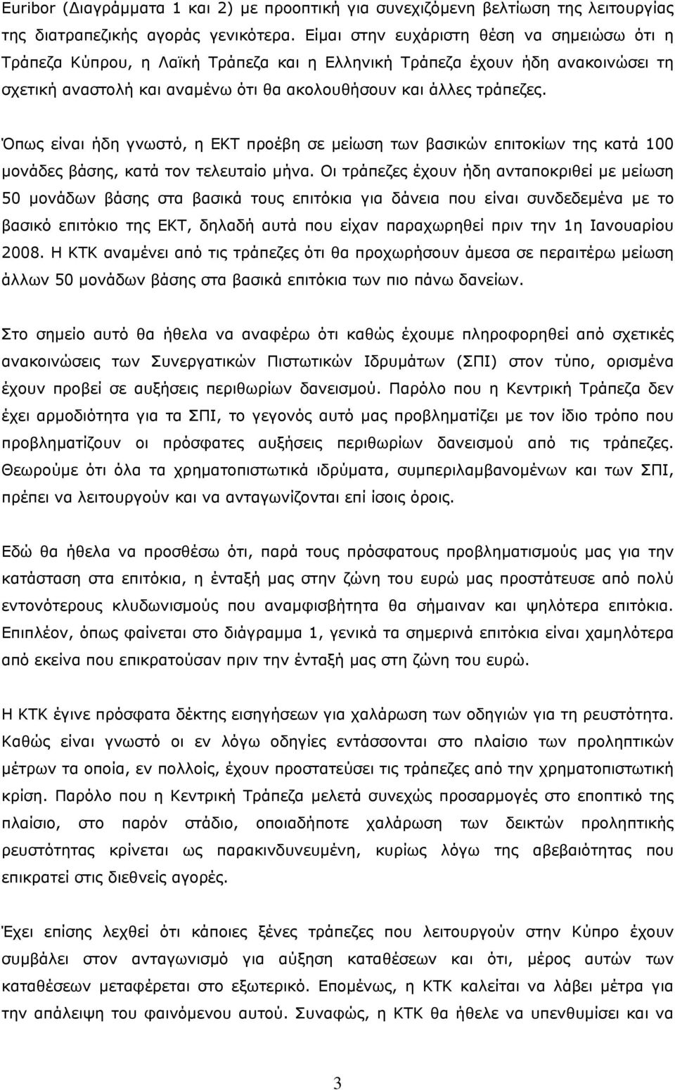 Όπως είναι ήδη γνωστό, η ΕΚΤ προέβη σε μείωση των βασικών επιτοκίων της κατά 100 μονάδες βάσης, κατά τον τελευταίο μήνα.