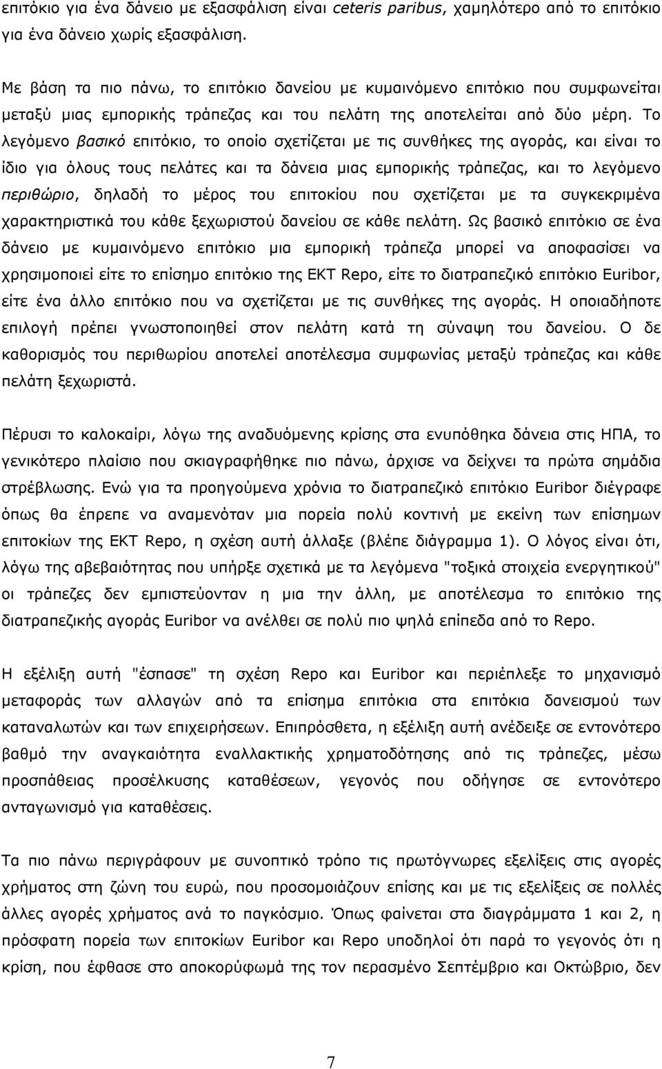 Το λεγόμενο βασικό επιτόκιο, το οποίο σχετίζεται με τις συνθήκες της αγοράς, και είναι το ίδιο για όλους τους πελάτες και τα δάνεια μιας εμπορικής τράπεζας, και το λεγόμενο περιθώριο, δηλαδή το μέρος