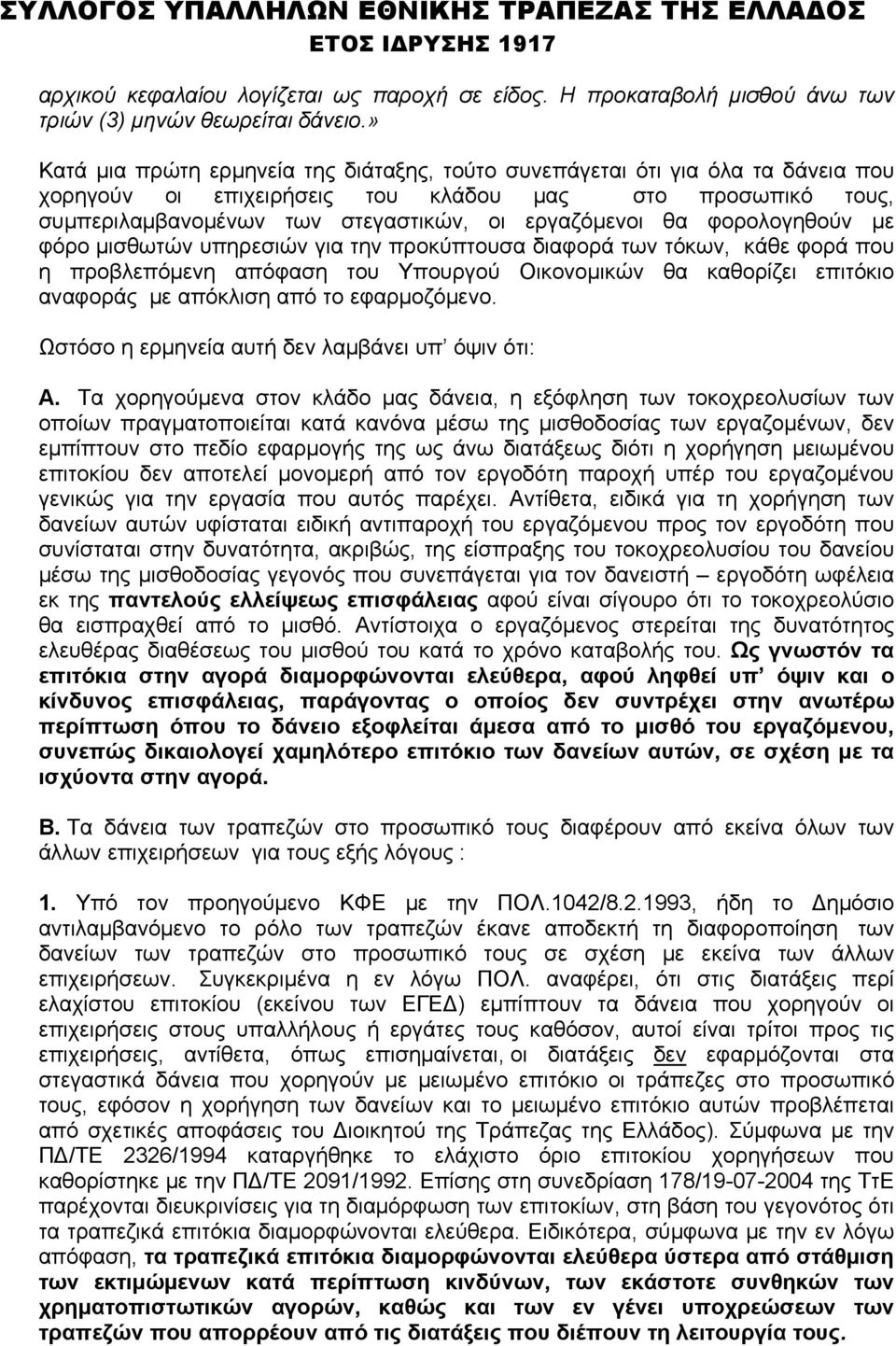 φορολογηθούν με φόρο μισθωτών υπηρεσιών για την προκύπτουσα διαφορά των τόκων, κάθε φορά που η προβλεπόμενη απόφαση του Υπουργού Οικονομικών θα καθορίζει επιτόκιο αναφοράς με απόκλιση από το