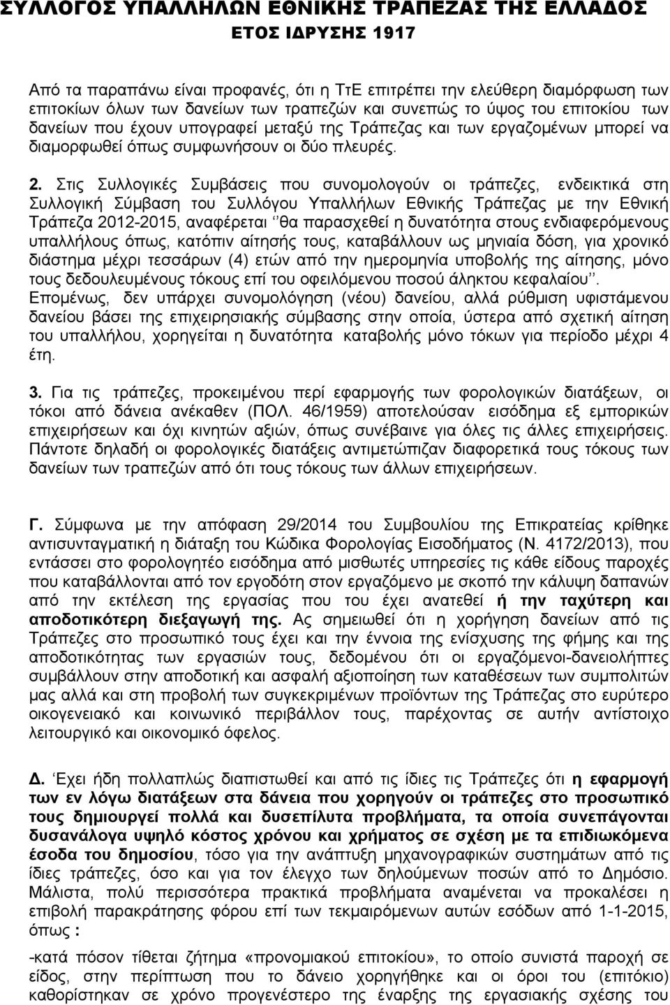 Στις Συλλογικές Συμβάσεις που συνομολογούν οι τράπεζες, ενδεικτικά στη Συλλογική Σύμβαση του Συλλόγου Υπαλλήλων Εθνικής Τράπεζας με την Εθνική Τράπεζα 2012-2015, αναφέρεται θα παρασχεθεί η δυνατότητα