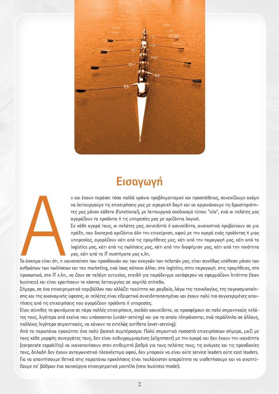 Σε κάθε αγορά τους, οι πελάτες μας, συνειδητά ή ασυνείδητα, ουσιαστικά προβαίνουν σε μια πράξη, που διαπερνά οριζόντια όλη την επιχείρηση, αφού με την αγορά ενός προϊόντος ή μιας υπηρεσίας, αγοράζουν