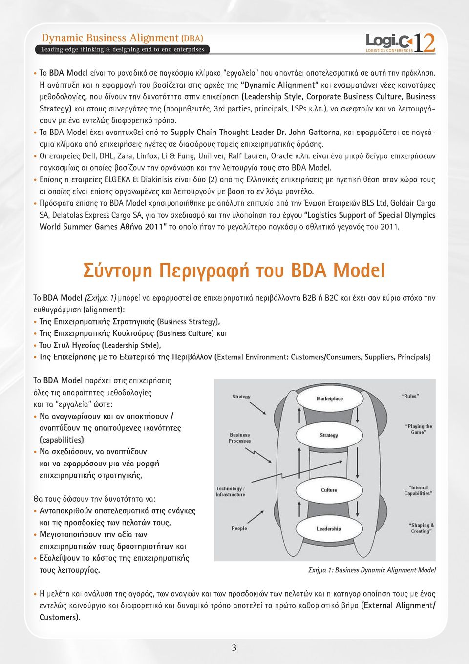 Culture, Business Strategy) και στους συνεργάτες της (προμηθευτές, 3rd parties, principals, LSPs κ.λπ.), να σκεφτούν και να λειτουργήσουν με ένα εντελώς διαφορετικό τρόπο.