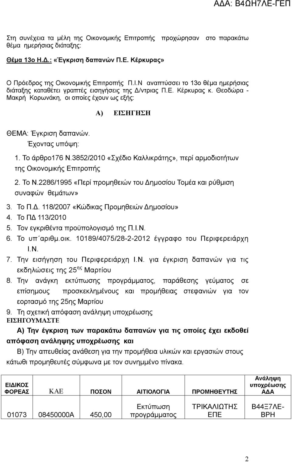 Έχοντας υπόψη: 1. Το άρθρο176 Ν.3852/2010 «Σχέδιο Καλλικράτης», περί αρμοδιοτήτων της Οικονομικής Επιτροπής 2. Το Ν.2286/1995 «Περί προμηθειών του Δημοσίου Τομέα και ρύθμιση συναφών θεμάτων» 3. Το Π.