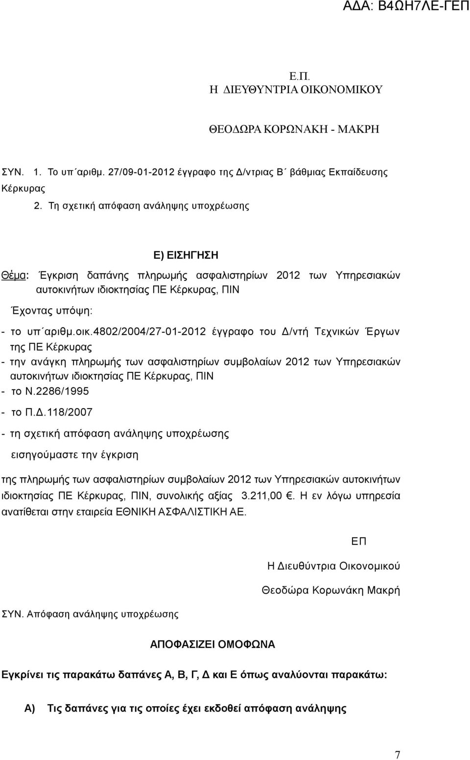 4802/2004/27-01-2012 έγγραφο του Δ/ντή Τεχνικών Έργων της ΠΕ Κέρκυρας - την ανάγκη πληρωμής των ασφαλιστηρίων συμβολαίων 2012 των Υπηρεσιακών αυτοκινήτων ιδιοκτησίας ΠΕ Κέρκυρας, ΠΙΝ - το Ν.