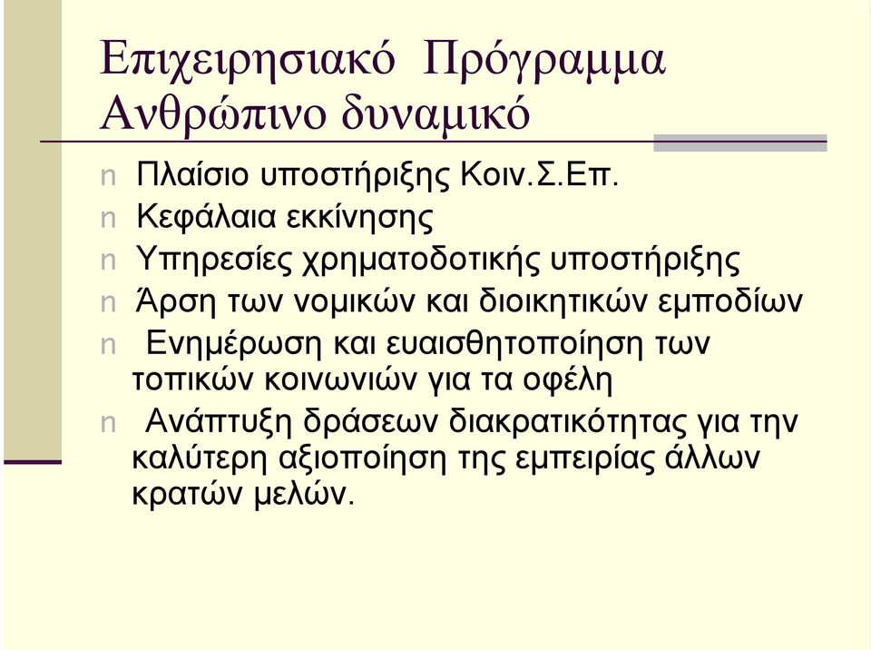 εµποδίων Ενηµέρωση και ευαισθητοποίηση των τοπικών κοινωνιών για τα οφέλη Ανάπτυξη