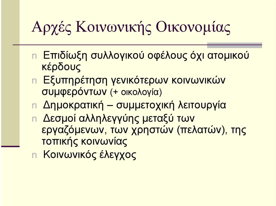 Δηµοκρατική συµµετοχική λειτουργία Δεσµοί αλληλεγγύης µεταξύ των