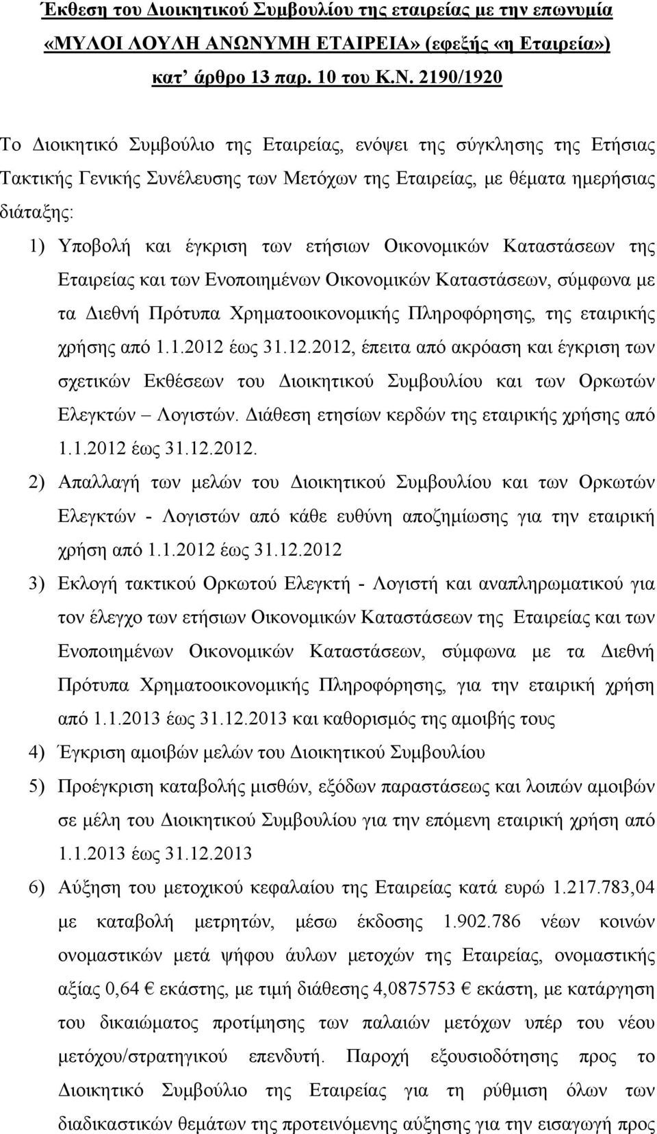 Εταιρείας, με θέματα ημερήσιας διάταξης: 1) Υποβολή και έγκριση των ετήσιων Οικονομικών Καταστάσεων της Εταιρείας και των Ενοποιημένων Οικονομικών Καταστάσεων, σύμφωνα με τα Διεθνή Πρότυπα