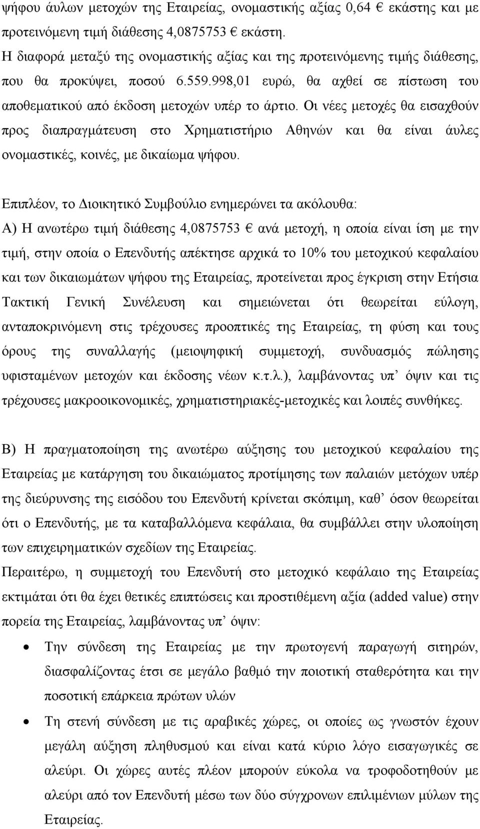 Οι νέες μετοχές θα εισαχθούν προς διαπραγμάτευση στο Χρηματιστήριο Αθηνών και θα είναι άυλες ονομαστικές, κοινές, με δικαίωμα ψήφου.