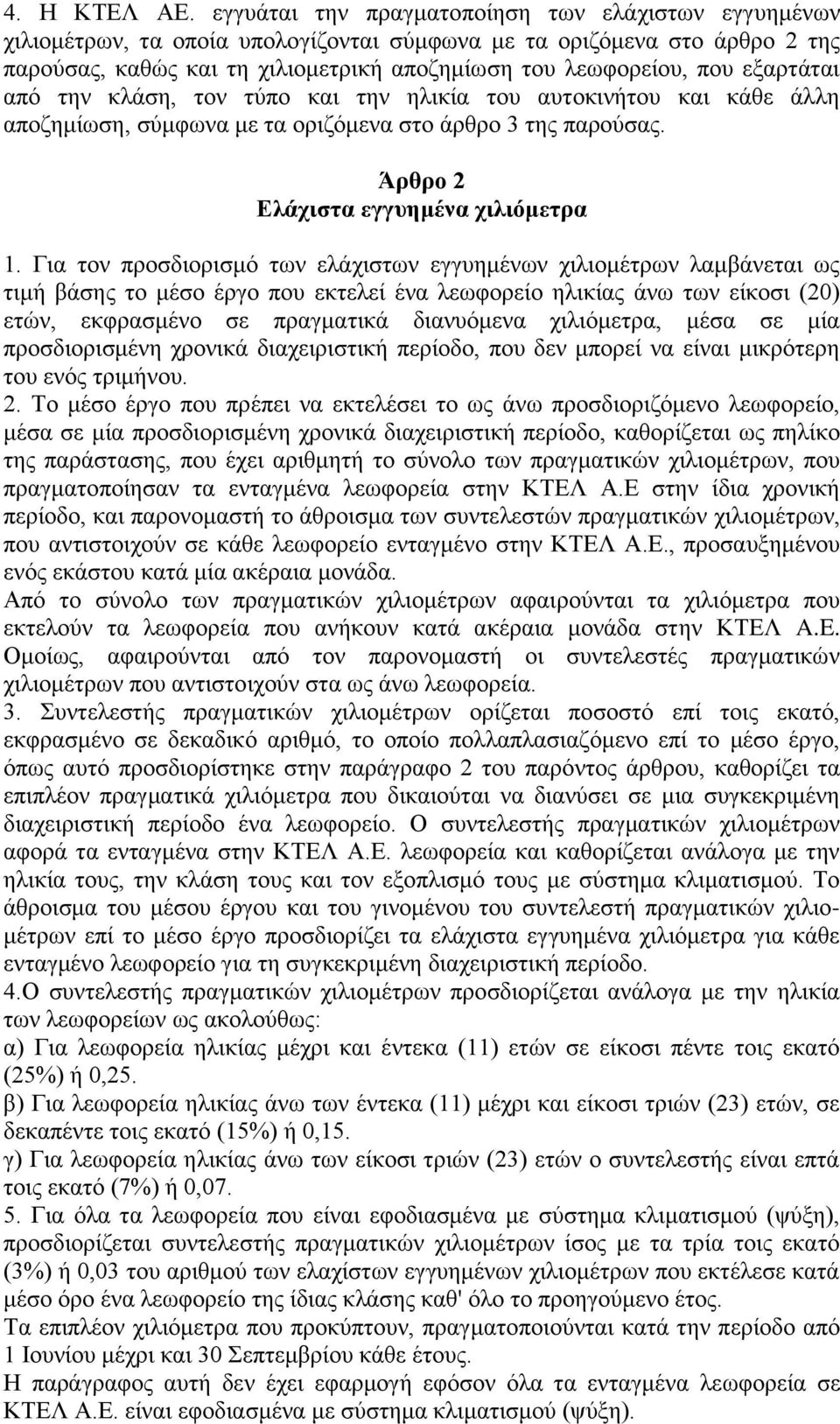 εξαρτάται από την κλάση, τον τύπο και την ηλικία του αυτοκινήτου και κάθε άλλη αποζημίωση, σύμφωνα με τα οριζόμενα στο άρθρο 3 της παρούσας. Άρθρο 2 Ελάχιστα εγγυημένα χιλιόμετρα 1.