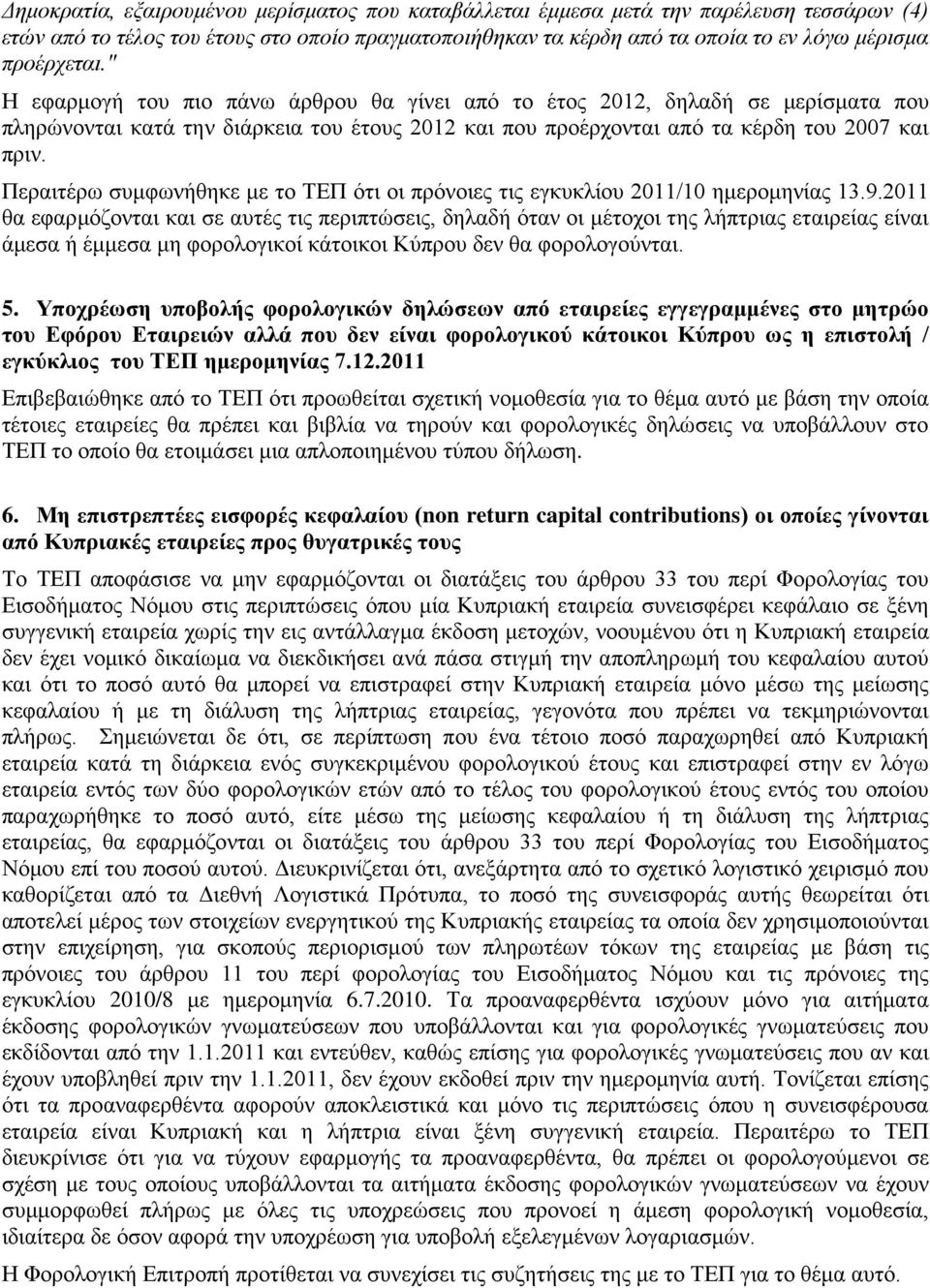 Περαιτέρω συμφωνήθηκε με το ΤΕΠ ότι οι πρόνοιες τις εγκυκλίου 2011/10 ημερομηνίας 13.9.