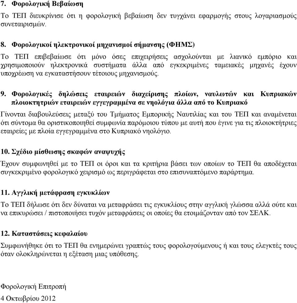 ταμειακές μηχανές έχουν υποχρέωση να εγκαταστήσουν τέτοιους μηχανισμούς. 9.