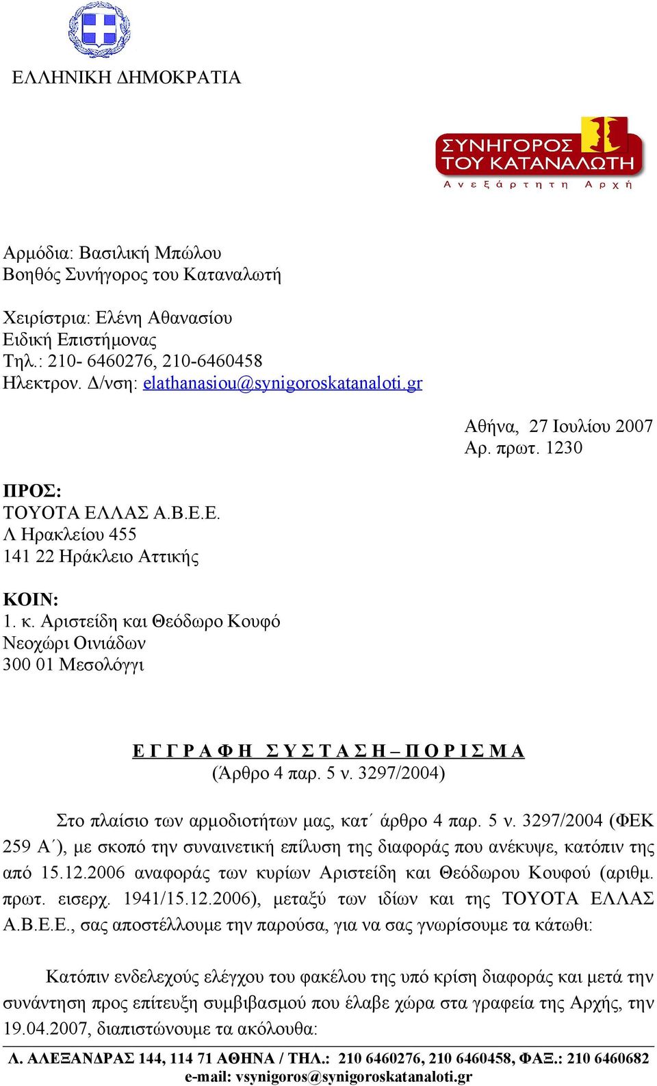 Αριστείδη και Θεόδωρο Κουφό Νεοχώρι Οινιάδων 300 01 Μεσολόγγι Ε Γ Γ Ρ Α Φ Η Σ Υ Σ Τ Α Σ Η Π Ο Ρ Ι Σ Μ Α (Άρθρο 4 παρ. 5 ν.
