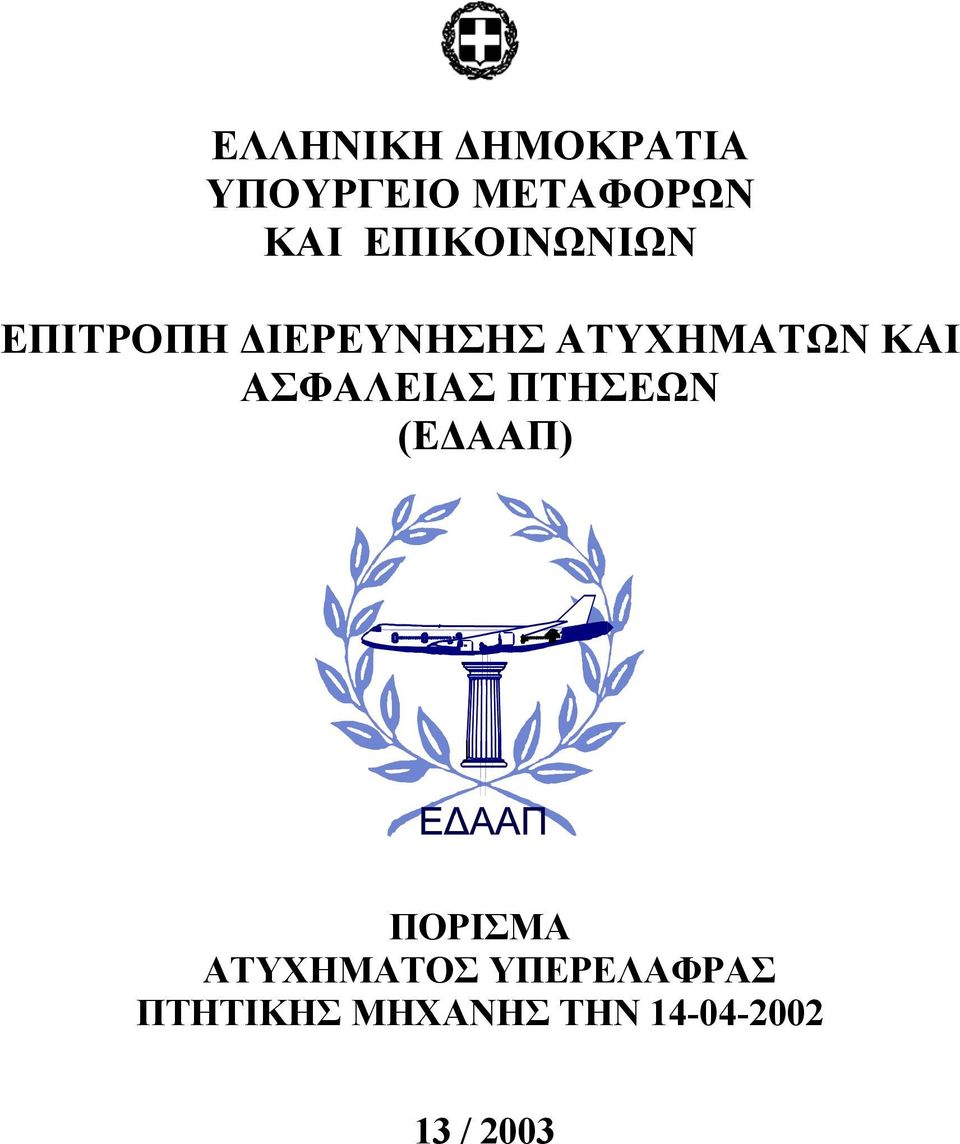 ΑΣΦΑΛΕΙΑΣ ΠΤΗΣΕΩΝ (Ε ΑΑΠ) ΠΟΡΙΣΜΑ ΑΤΥΧΗΜΑΤΟΣ