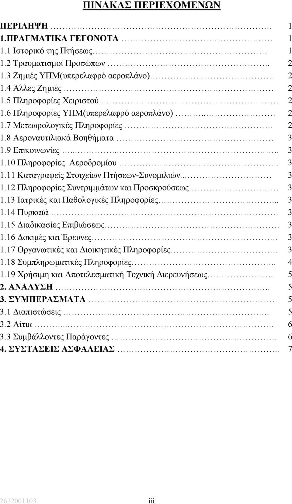 . 3 1.12 Πληροφορίες Συντριµµάτων και Προσκρούσεως. 3 1.13 Ιατρικές και Παθολογικές Πληροφορίες... 3 1.14 Πυρκαϊά 3 1.15 ιαδικασίες Επιβιώσεως 3 1.16 οκιµές και Έρευνες. 3 1.17 Οργανωτικές και ιοικητικές Πληροφορίες.