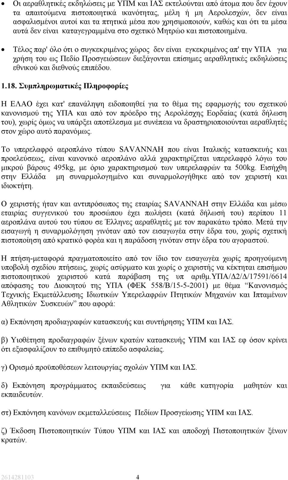Τέλος παρ' όλο ότι ο συγκεκριµένος χώρος δεν είναι εγκεκριµένος απ' την ΥΠΑ για χρήση του ως Πεδίο Προσγειώσεων διεξάγονται επίσηµες αεραθλητικές εκδηλώσεις εθνικού και διεθνούς επιπέδου. 1.18.