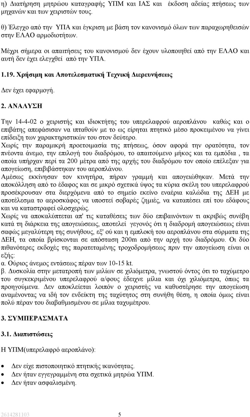 Μέχρι σήµερα οι απαιτήσεις του κανονισµού δεν έχουν υλοποιηθεί από την ΕΛΑΟ και αυτή δεν έχει ελεγχθεί από την ΥΠΑ. 1.19. Χρήσιµη και Αποτελεσµατική Τεχνική ιερευνήσεως εν έχει εφαρµογή. 2.