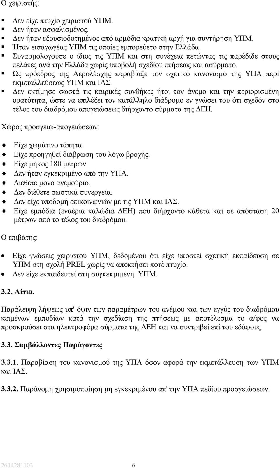 Ως πρόεδρος της Αερολέσχης παραβίαζε τον σχετικό κανονισµό της ΥΠΑ περί εκµεταλλεύσεως ΥΠΜ και ΙΑΣ.