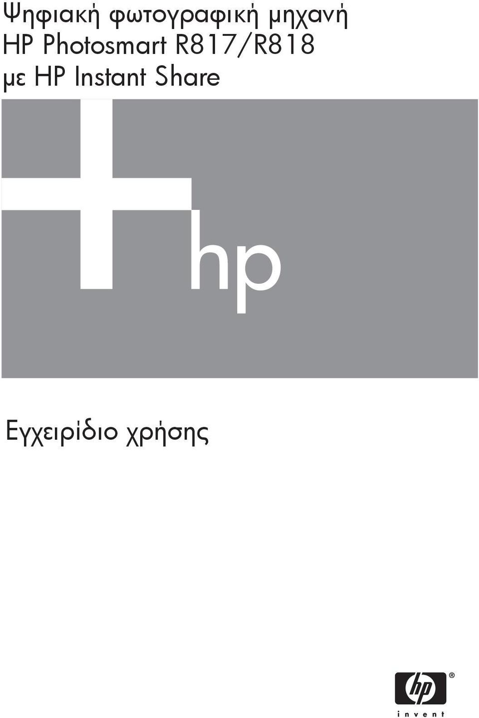 R817/R818 με HP