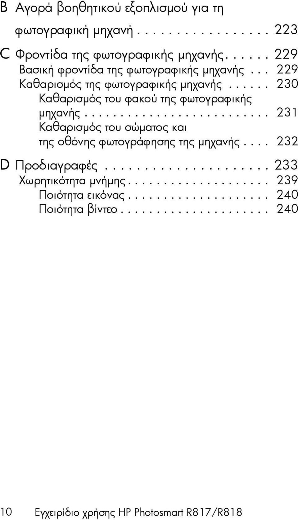 ..... 230 Καθαρισµός του φακού της φωτογραφικής µηχανής.......................... 231 Καθαρισµός του σώµατος και της οθόνης φωτογράφησης της µηχανής.