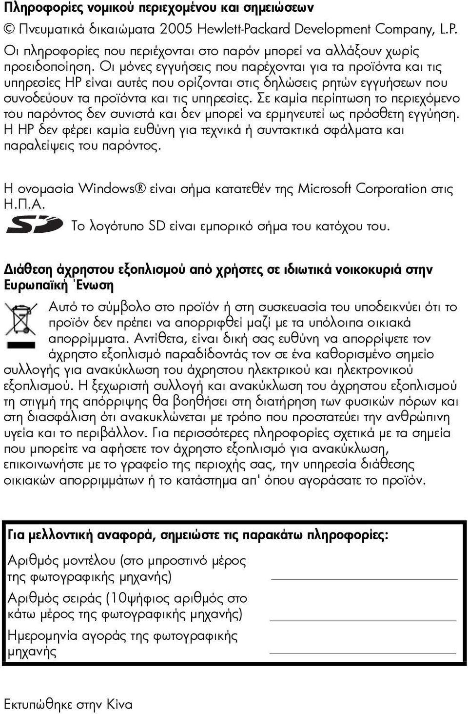 Σε καµία περίπτωση το περιεχόµενο του παρόντος δεν συνιστά και δεν µπορεί να ερµηνευτεί ως πρόσθετη εγγύηση. Η HP δεν φέρει καµία ευθύνη για τεχνικά ή συντακτικά σφάλµατα και παραλείψεις του παρόντος.