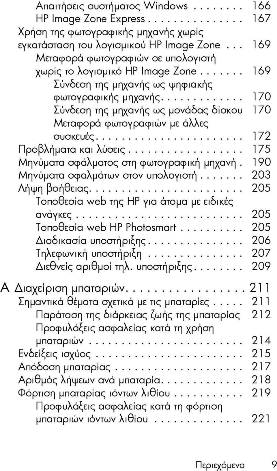 ............ 170 Σύνδεση της µηχανής ως µονάδας δίσκου 170 Μεταφορά φωτογραφιών µε άλλες συσκευές....................... 172 Προβλήµατα και λύσεις.................. 175 Μηνύµατα σφάλµατος στη φωτογραφική µηχανή.