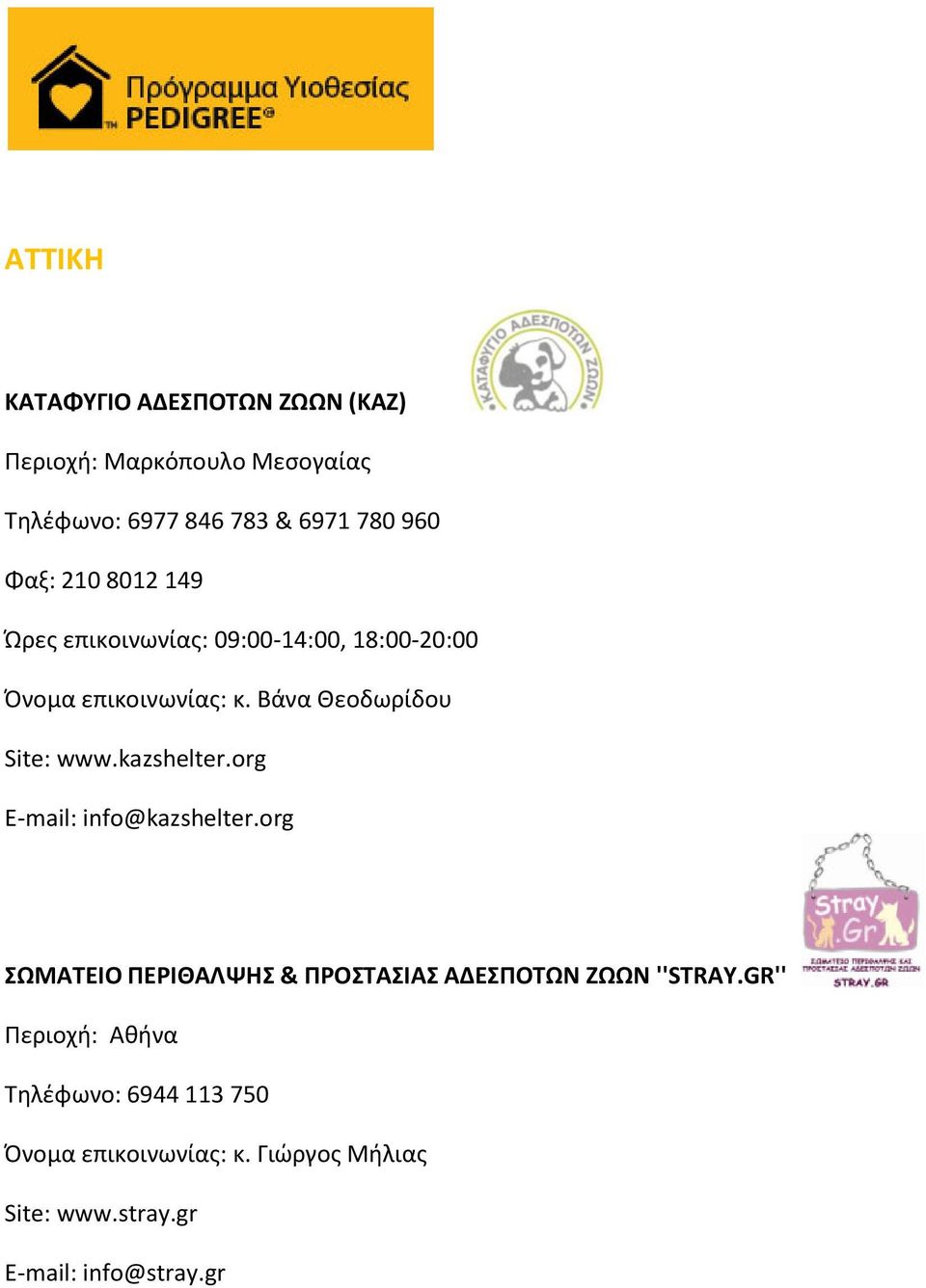 Βάνα Θεοδωρίδου Site: www.kazshelter.org Ε-mail: info@kazshelter.