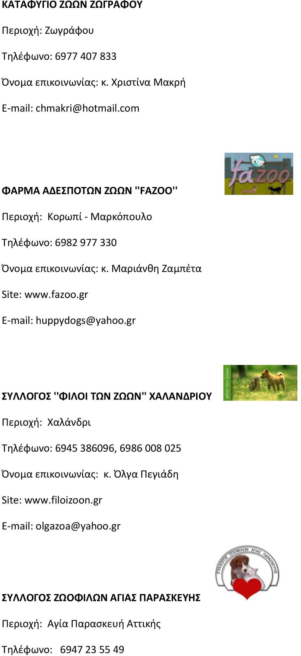 fazoo.gr E-mail: huppydogs@yahoo.