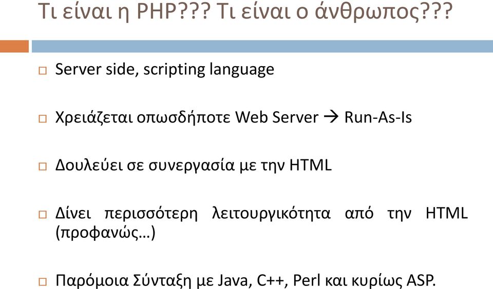 Server Run-As-Is Δουλεύει σε συνεργασία με την HTML Δίνει