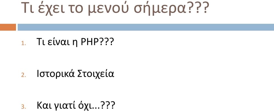 Τι είναι η PHP??? 2.