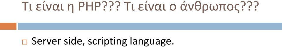 άνθρωπος?