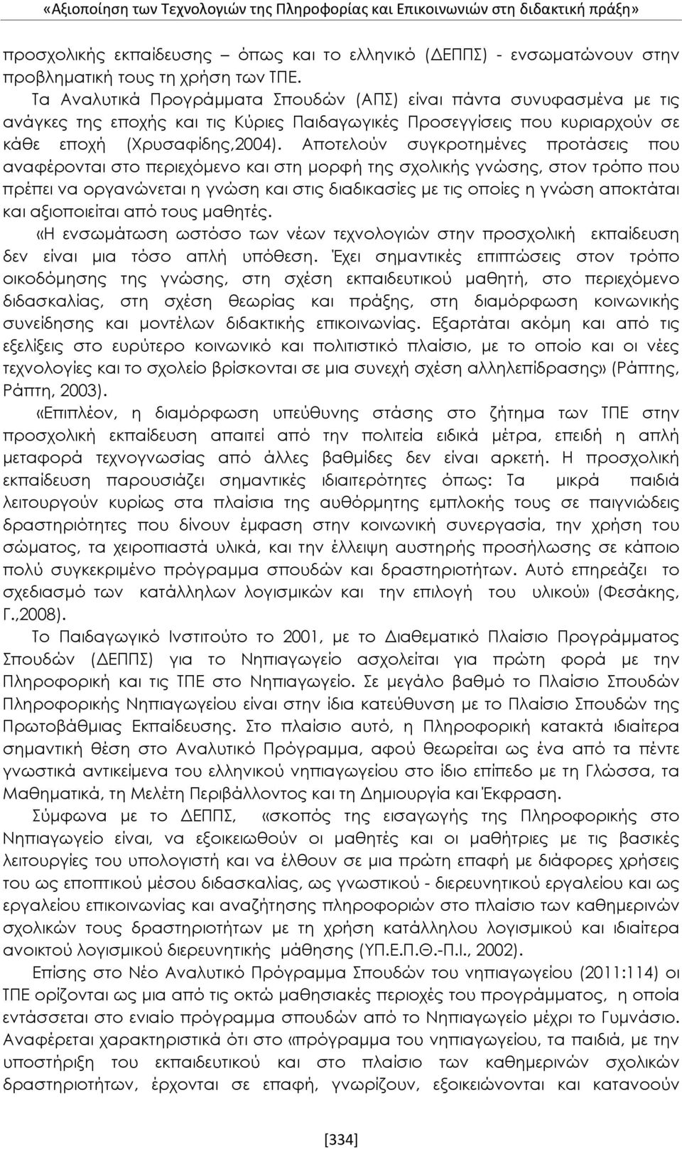 Αποτελούν συγκροτημένες προτάσεις που αναφέρονται στο περιεχόμενο και στη μορφή της σχολικής γνώσης, στον τρόπο που πρέπει να οργανώνεται η γνώση και στις διαδικασίες με τις οποίες η γνώση αποκτάται