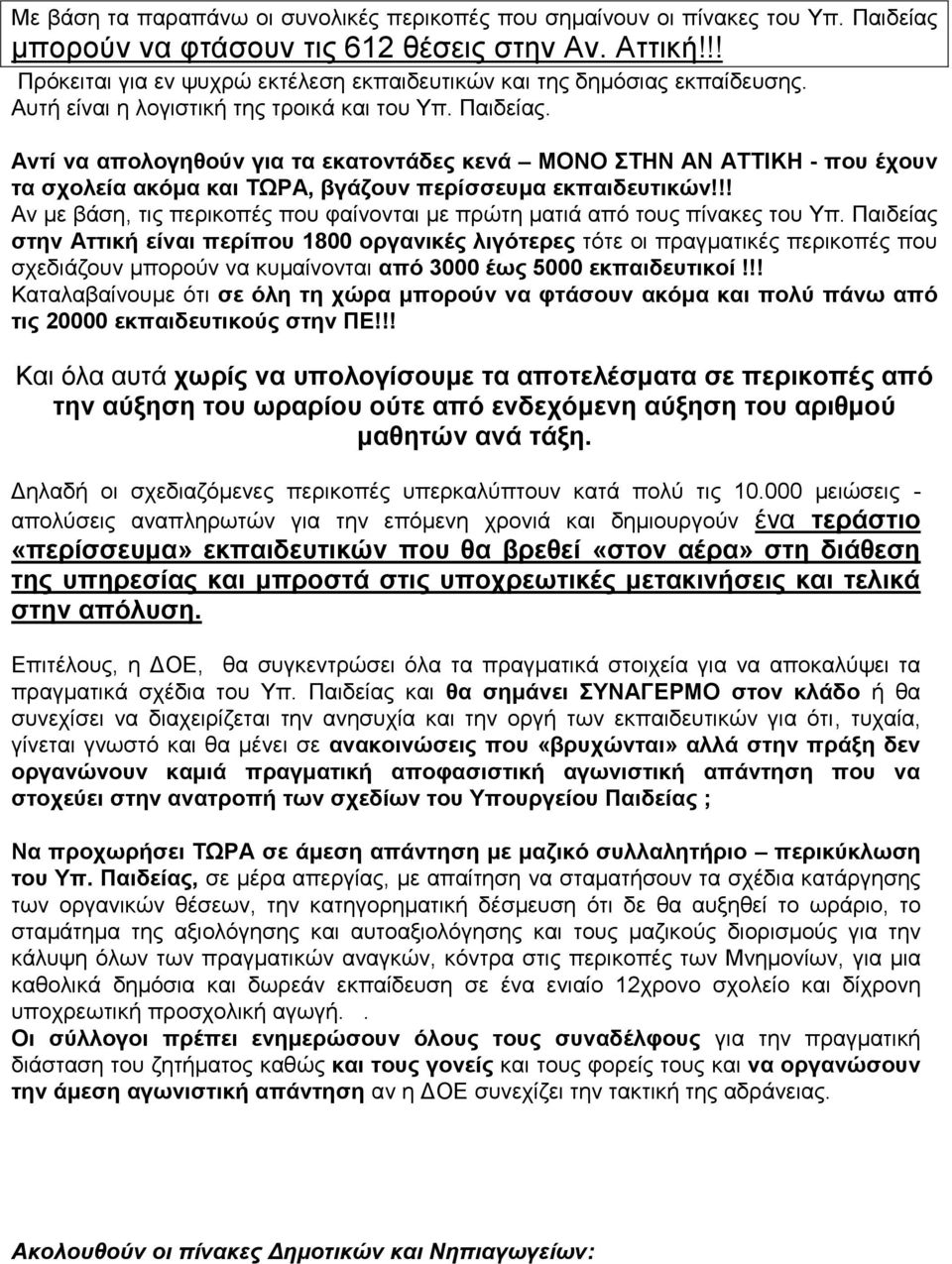 Αντί να απολογηθούν για τα εκατοντάδες κενά ΜΟΝΟ ΣΤΗΝ ΑΝ ΑΤΤΙΚΗ - που έχουν τα σχολεία ακόμα και ΤΩΡΑ, βγάζουν περίσσευμα εκπαιδευτικών!