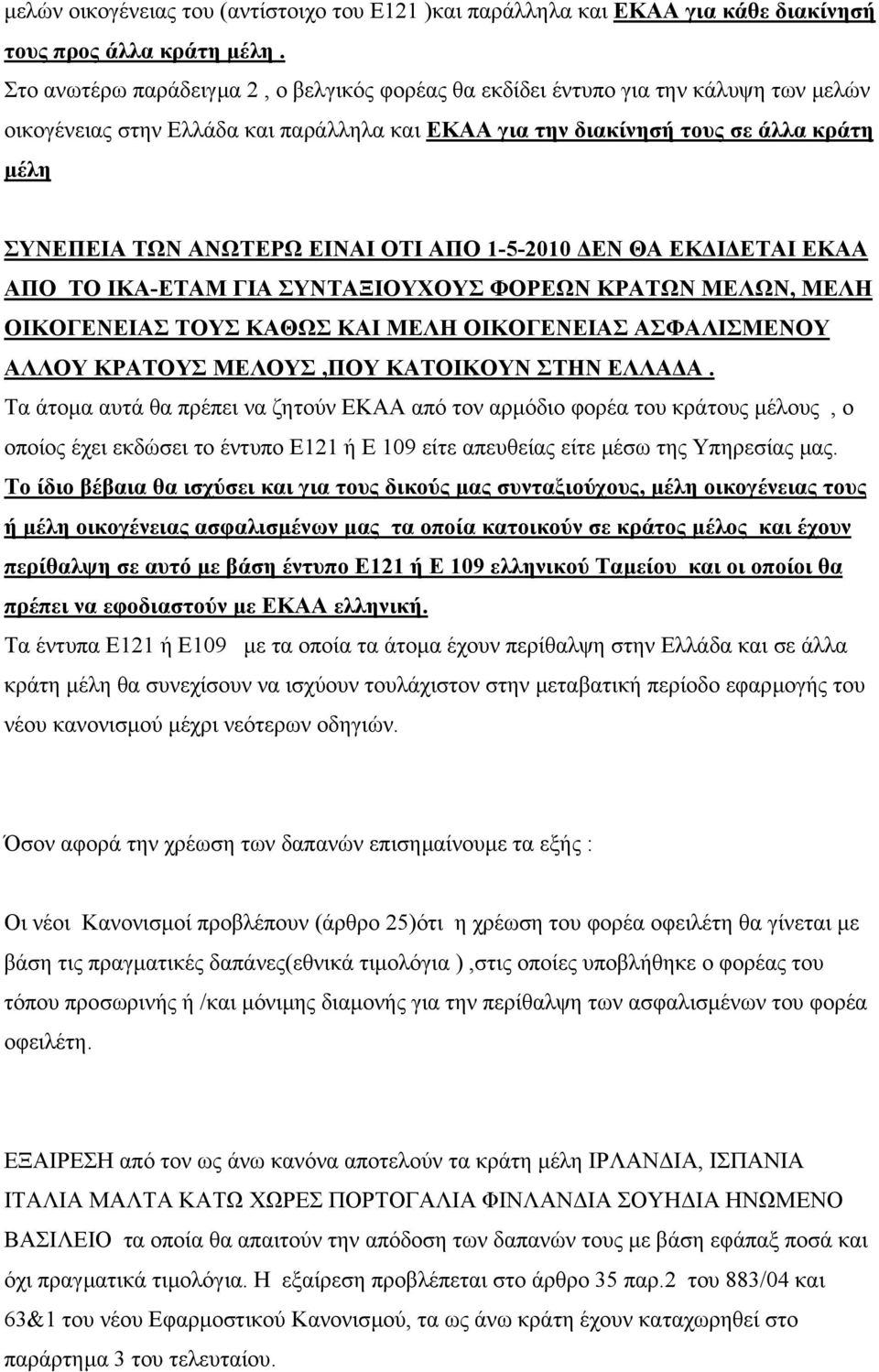 ΕΙΝΑΙ ΟΤΙ ΑΠΟ 1-5-2010 ΕΝ ΘΑ ΕΚ Ι ΕΤΑΙ ΕΚΑΑ ΑΠΟ ΤΟ ΙΚΑ-ΕΤΑΜ ΓΙΑ ΣΥΝΤΑΞΙΟΥΧΟΥΣ ΦΟΡΕΩΝ ΚΡΑΤΩΝ ΜΕΛΩΝ, ΜΕΛΗ ΟΙΚΟΓΕΝΕΙΑΣ ΤΟΥΣ ΚΑΘΩΣ ΚΑΙ ΜΕΛΗ ΟΙΚΟΓΕΝΕΙΑΣ ΑΣΦΑΛΙΣΜΕΝΟΥ ΑΛΛΟΥ ΚΡΑΤΟΥΣ ΜΕΛΟΥΣ,ΠΟΥ ΚΑΤΟΙΚΟΥΝ