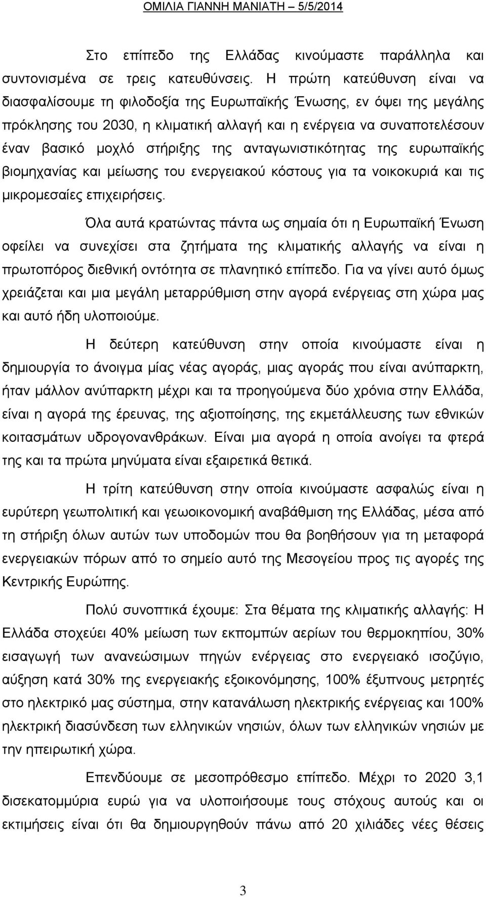 της ανταγωνιστικότητας της ευρωπαϊκής βιομηχανίας και μείωσης του ενεργειακού κόστους για τα νοικοκυριά και τις μικρομεσαίες επιχειρήσεις.