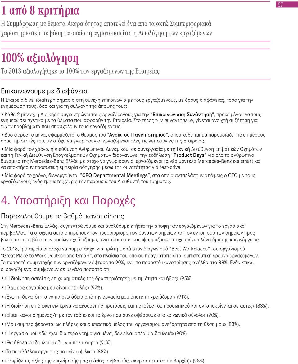 ενημέρωσή τους, όσο και για τη συλλογή της άποψής τους: Κάθε 2 μήνες, η Διοίκηση συγκεντρώνει τους εργαζόμενους για την Επικοινωνιακή Συνάντηση, προκειμένου να τους ενημερώσει σχετικά με τα θέματα