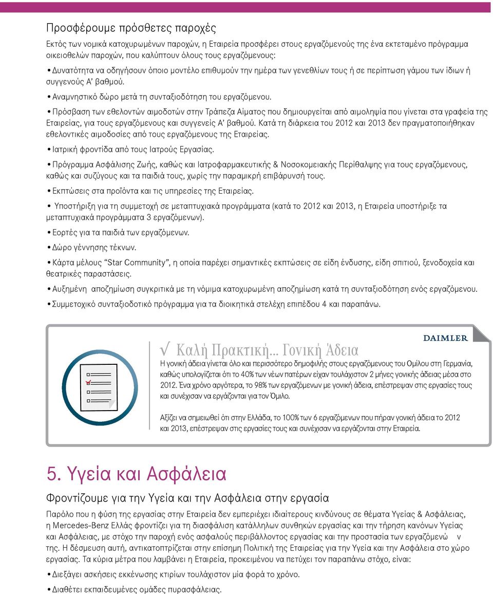 Πρόσβαση των εθελοντών αιμοδοτών στην Τράπεζα Αίματος που δημιουργείται από αιμοληψία που γίνεται στα γραφεία της Εταιρείας, για τους εργαζόμενους και συγγενείς Α βαθμού.