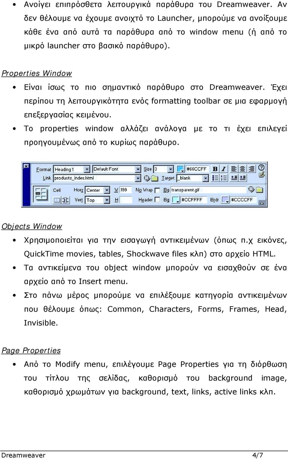 Properties Window Είναι ίσως το πιο σημαντικό παράθυρο στο Dreamweaver. Έχει περίπου τη λειτουργικότητα ενός formatting toolbar σε μια εφαρμογή επεξεργασίας κειμένου.